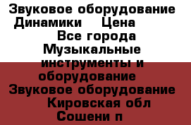 Звуковое оборудование “Динамики“ › Цена ­ 3 500 - Все города Музыкальные инструменты и оборудование » Звуковое оборудование   . Кировская обл.,Сошени п.
